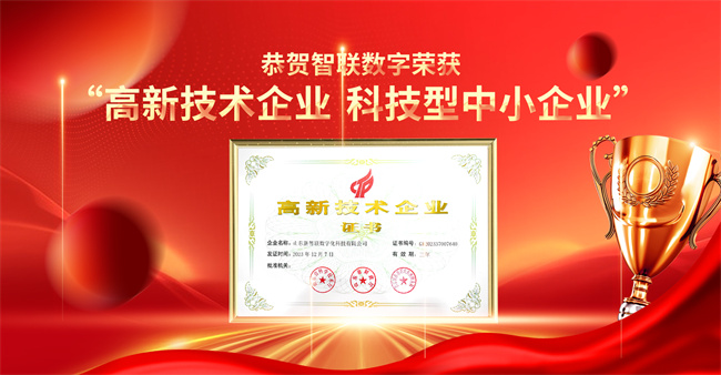 智聯(lián)數(shù)字榮獲“高新技術(shù)企業(yè)”“科技型中小企業(yè)”企業(yè)稱號(hào)！
