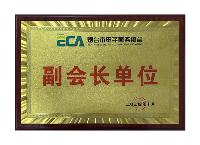 熱烈祝賀智聯(lián)數(shù)字榮獲煙臺市電子商務(wù)協(xié)會副會長單位！