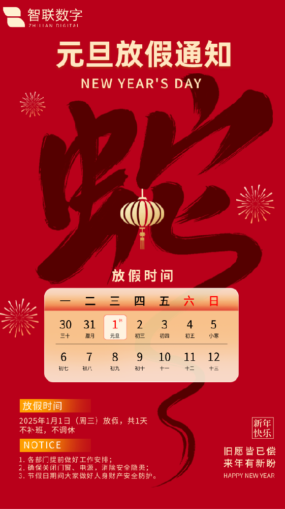 新歲序開(kāi)初心同在|智聯(lián)數(shù)字祝大家元旦快樂(lè)！