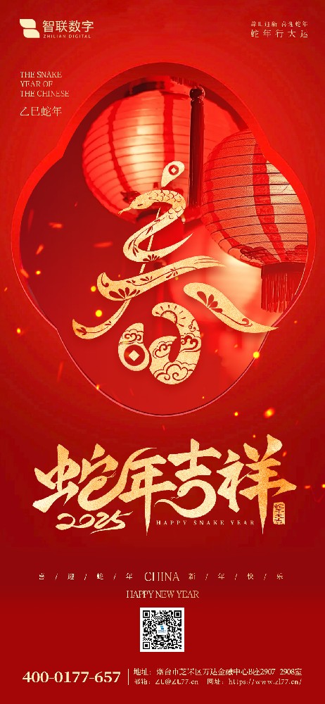 小年到，福氣到｜智聯(lián)數(shù)字祝大家 蛇年好運萬事勝意！