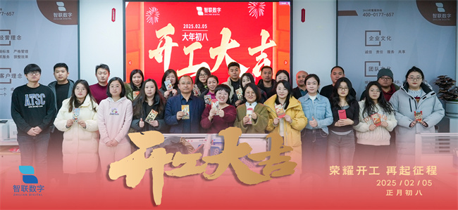 啟新篇，展宏圖！智聯(lián)數(shù)字2025年開工大吉！