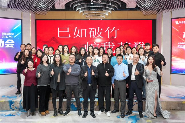 “巳如破竹，蛇我其誰”智聯(lián)數(shù)字2025年啟動大會及2024年總結(jié)表彰大會圓滿成功！