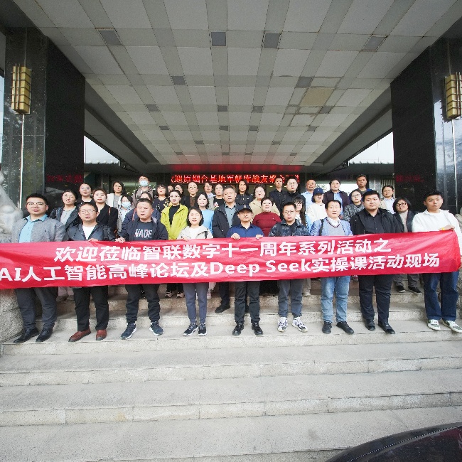 智聯(lián)數(shù)字 11 周年系列活動(dòng)之AI 高峰論壇暨 DeepSeek實(shí)操課圓滿(mǎn)收官，共探AI人工智能新未來(lái)!
