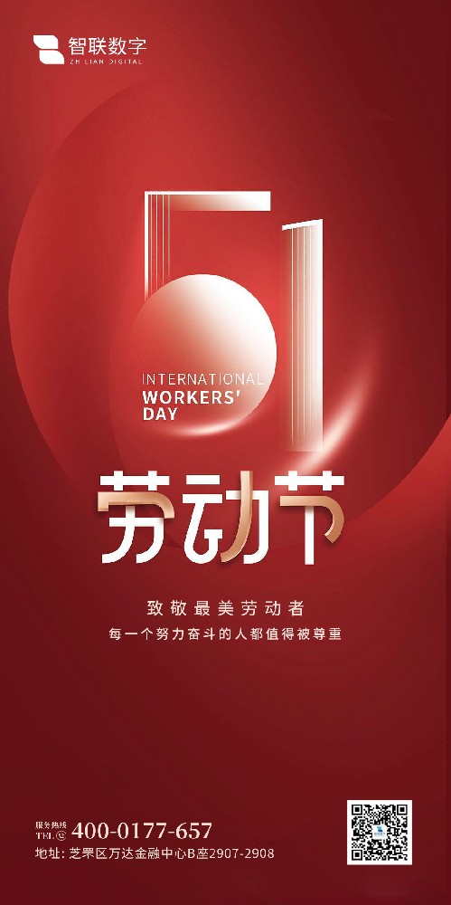 2025年智聯(lián)數(shù)字 五一勞動(dòng)節(jié)放假通知！