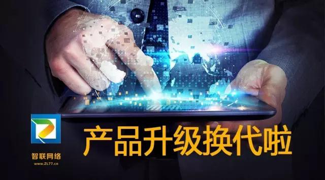 【智聯(lián)網(wǎng)絡(luò)】產(chǎn)品換代升級—5大解決方案，特推2大產(chǎn)品系統(tǒng)