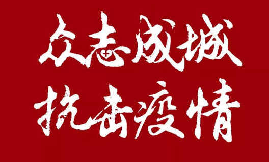 我司20萬(wàn)助力企業(yè)更好的開展網(wǎng)絡(luò)營(yíng)銷，共度難關(guān)