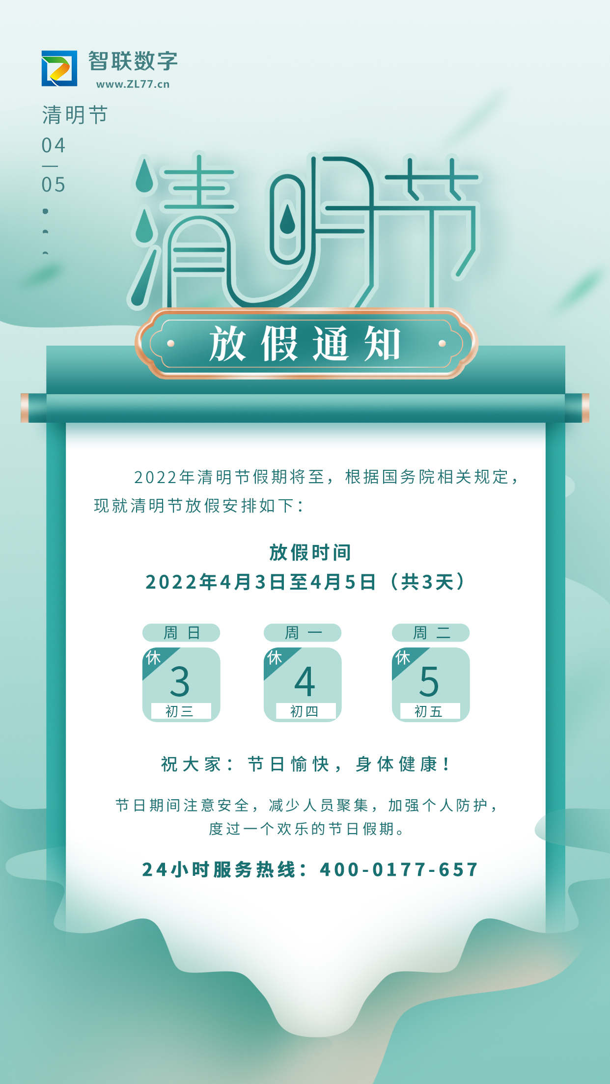 2022年智聯(lián)數(shù)字清明節(jié)放假通知！