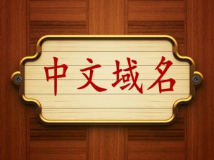 中文域名時代到來，煙臺網(wǎng)絡推廣