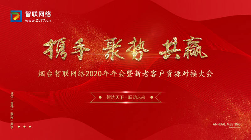 煙臺智聯(lián)網(wǎng)絡(luò)年會主題背景.jpg